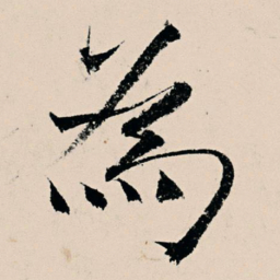 王宠㚀书法图片