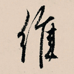 杨维桢维书法图片