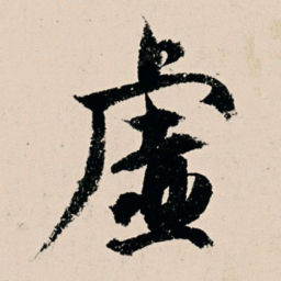 杨维桢虚书法图片