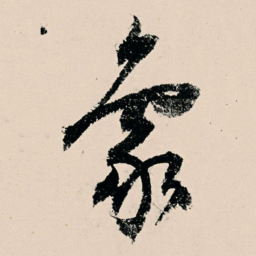 杨维桢象书法图片