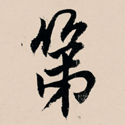 杨维桢第书法图片