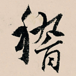 杨维桢稽书法图片