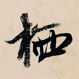 张雨栖书法图片