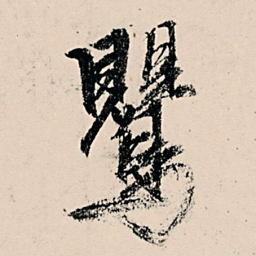 张雨莺书法图片