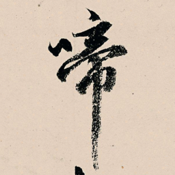 张雨啼书法图片