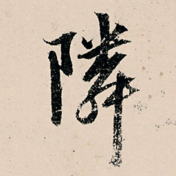 张雨邻书法图片