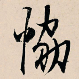 杨维桢协书法图片