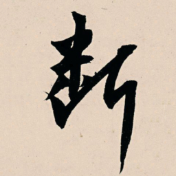 杨维桢断书法图片