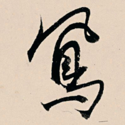 杨维桢凤书法图片
