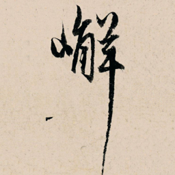 杨维桢嶰书法图片