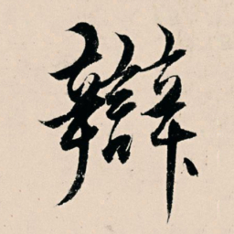 杨维桢辩书法图片