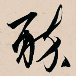 颜真卿㫡书法图片