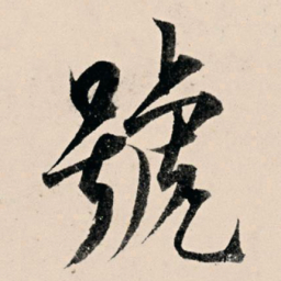杨维桢号书法图片