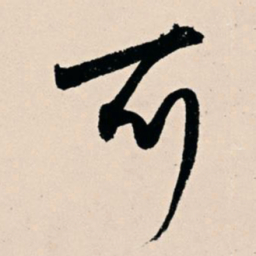 杨维桢可书法图片