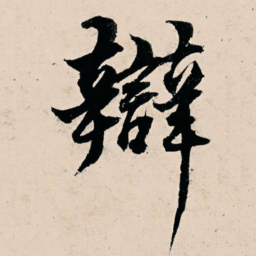 杨维桢辩书法图片