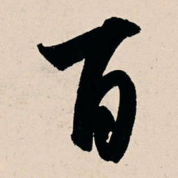 杨维桢百书法图片