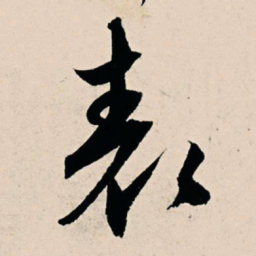 杨维桢表书法图片