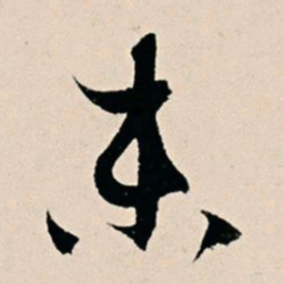杨维桢末书法图片