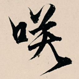杨维桢笑书法图片
