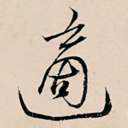 杨维桢适书法图片