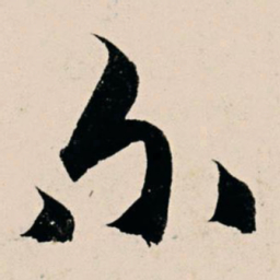 杨维桢尔书法图片