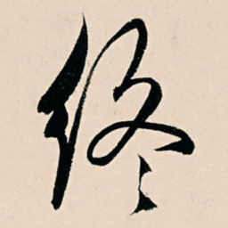 杨维桢终书法图片