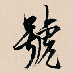 杨维桢号书法图片