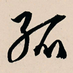杨维桢孤书法图片