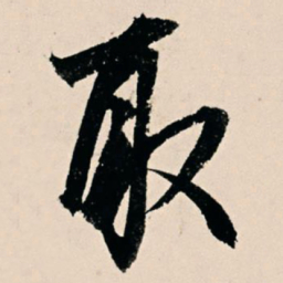 杨维桢取书法图片