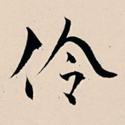 杨维桢伶书法图片