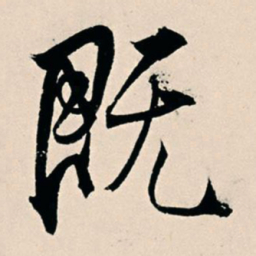 杨维桢既书法图片