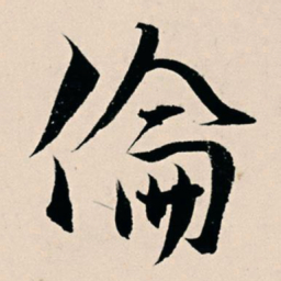 杨维桢伦书法图片
