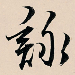 杨维桢咏书法图片