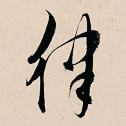 杨维桢律书法图片