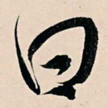 杨维桢曰书法图片