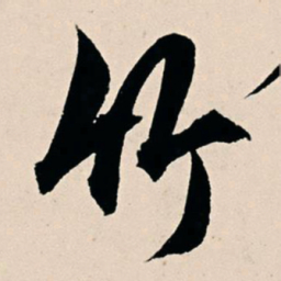 杨维桢竹书法图片
