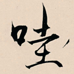 杨维桢哇书法图片
