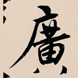 杨维桢广书法图片