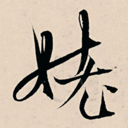 杨维桢姥书法图片