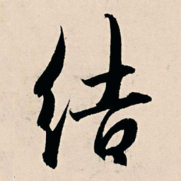 杨维桢结书法图片