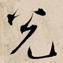 杨维桢兑书法图片