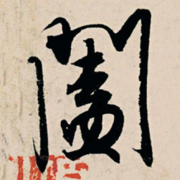 杨维桢阖书法图片