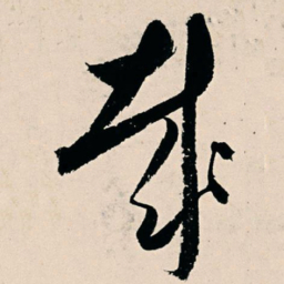 杨维桢哉书法图片