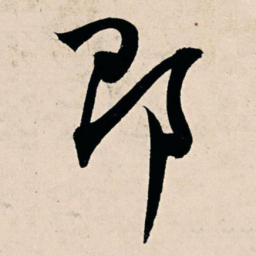 杨维桢即书法图片