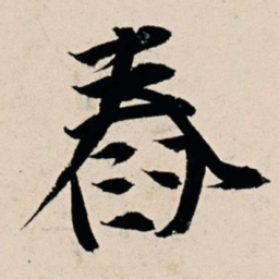 杨维桢舂书法图片