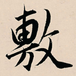 杨维桢敷书法图片