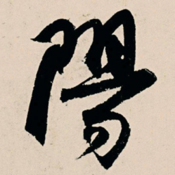 杨维桢阳书法图片