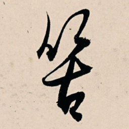 杨维桢䇢书法图片