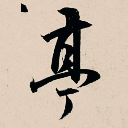 杨维桢亭书法图片