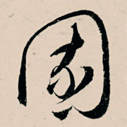 杨维桢园书法图片